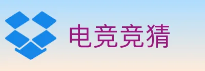 电竞竞猜 logo